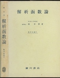 解析函数論  