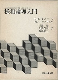 様相論理入門  