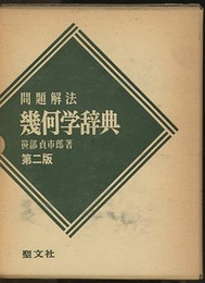 問題解法幾何学辞典　第2版  