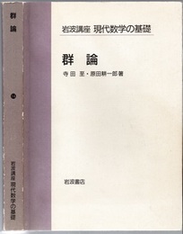 群論  