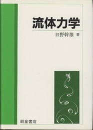 流体力学  
