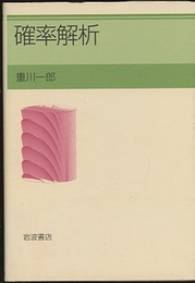 確率解析  