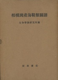 相模湾産海鞘類図譜  