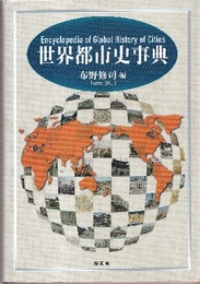 世界都市史事典  