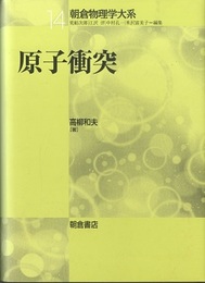 原子衝突  