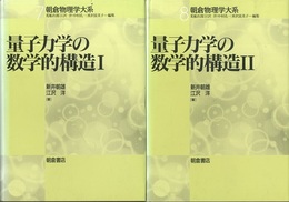 量子力学の数学的構造 （1・2）  