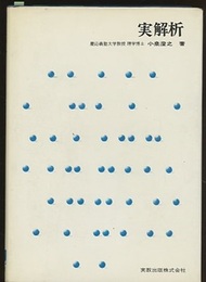 実解析  