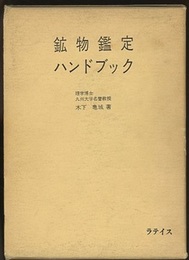 鉱物鑑定ハンドブック  