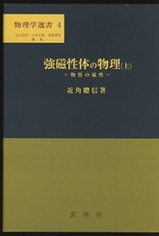 強磁性体の物理　上・下 物質の磁性 磁気特性と応用