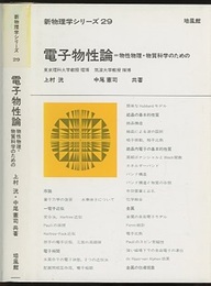 電子物性論 物性物理・物質科学のための 