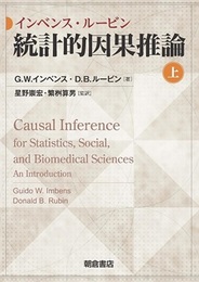 インベンス・ルービン 統計的因果推論　上・下  