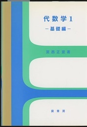 代数学 （1-2）基礎編/発展編  