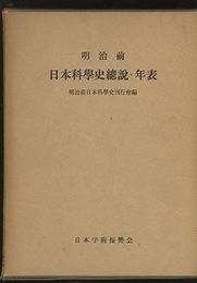 明治前日本科学史総説・年表  