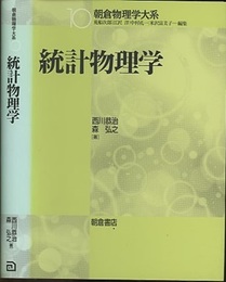 統計物理学  