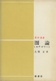 圏論（カテゴリー）  