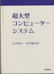 超大型コンピューター・システム  