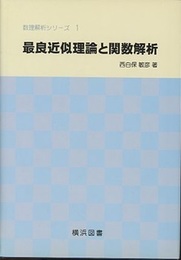 最良近似理論と関数解析  