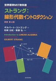 ストラング：線形代数イントロダクション （原書第4版） 世界標準MIT教科書 
