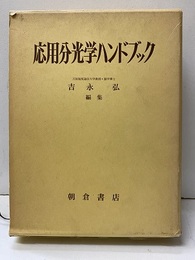 応用分光学ハンドブック【払下本】  