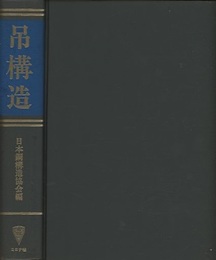 吊構造  