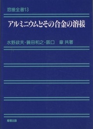 アルミニウムとその合金の溶接  
