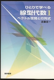ひとりで学べる線型代数　1・2 ベクトル空間と行列式 線型写像と行列の標準化
