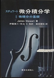 スチュワート微分積分学（1-3）【原著第8版】3冊セット (1)微積分の基礎 (2)微積分の応用 (3)多変数関数の微積分 
