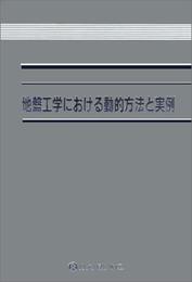 地盤工学における動的方法と実例  