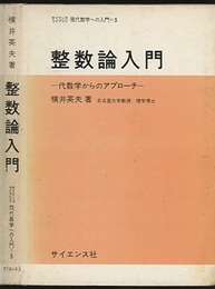 整数論入門 代数学からのアプローチ 