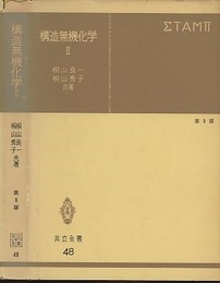 構造無機化学　Ⅱ　第3版  