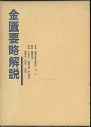 金匱要略解説　ハードカバー  