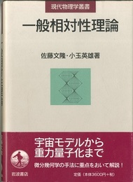 一般相対性理論  
