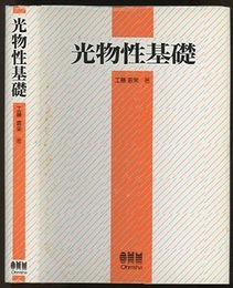 光物性基礎  