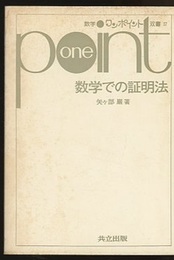 数学での証明法  