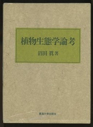 植物生態学論考  