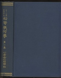 初等幾何学　1・2 1：平面之部　2：空間之部 