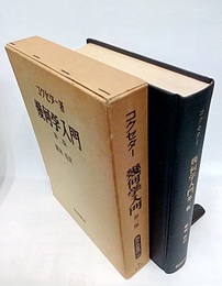 幾何学入門（第二版）  