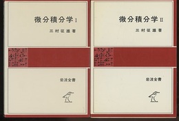 微分積分学 （1・2）  
