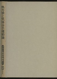 熱力学と気体分子運動論  