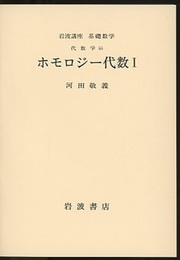 ホモロジー代数　1・2  