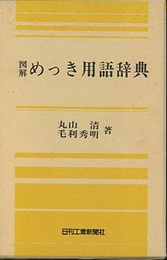 図解めっき用語辞典  