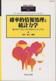 確率的情報処理と統計力学 様々なアプローチとそのチュートリアル 