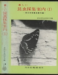 新しい昆虫採集案内　Ⅰ-Ⅲ （3冊セット） ①東日本採集地案内編②西日本採集地案内編③離島・沖縄採集地案内編 