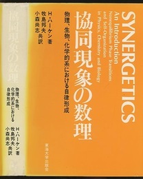 協同現象の数理 物理、生物、化学的系における自律形成 
