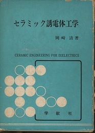 セラミック誘電体工学 （旧版）  