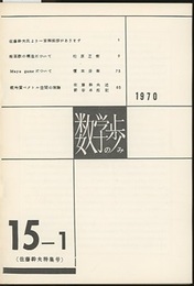 数学の歩み　Vol.15/1　 佐藤幹夫特集号  