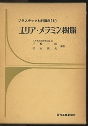ユリア・メラミン樹脂  