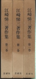 江崎悌三著作集　全3巻  