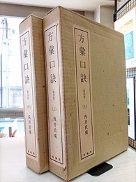 方彙口訣 （上下）　復刻版  