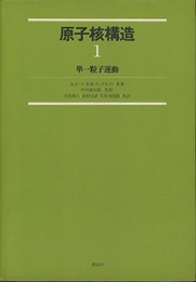原子核構造（1・2） (1)単一粒子運動 (2)原子核の変形 